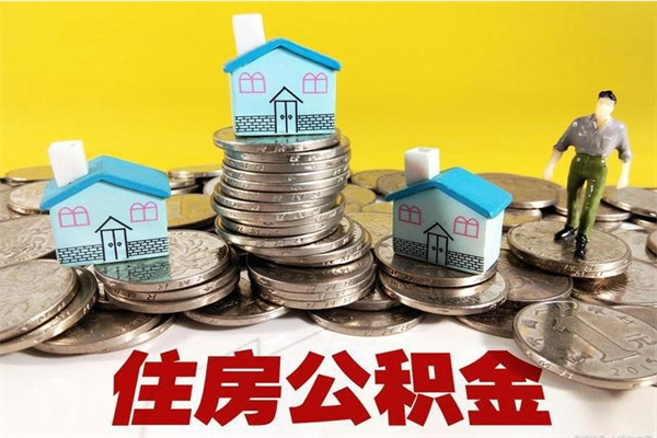 岑溪退休后马上可以取公积金吗（退休了就可以提取住房公积金）